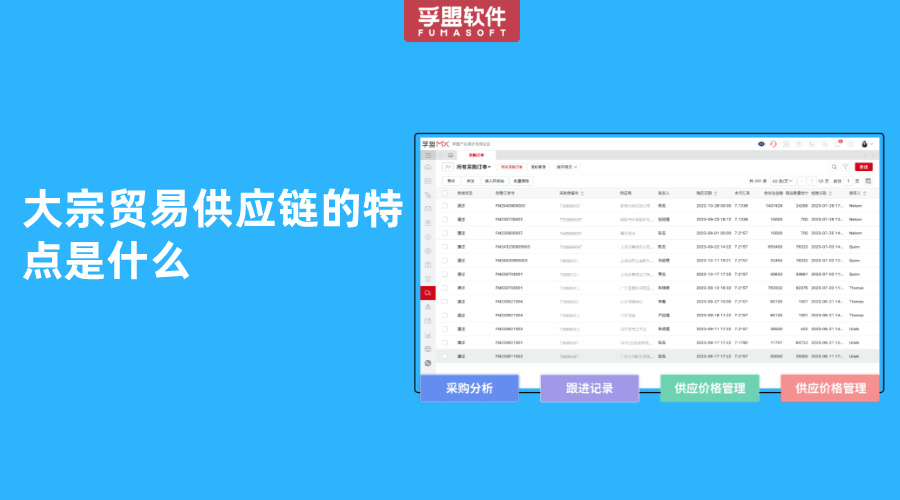 大宗貿易供應鏈的特點是什么