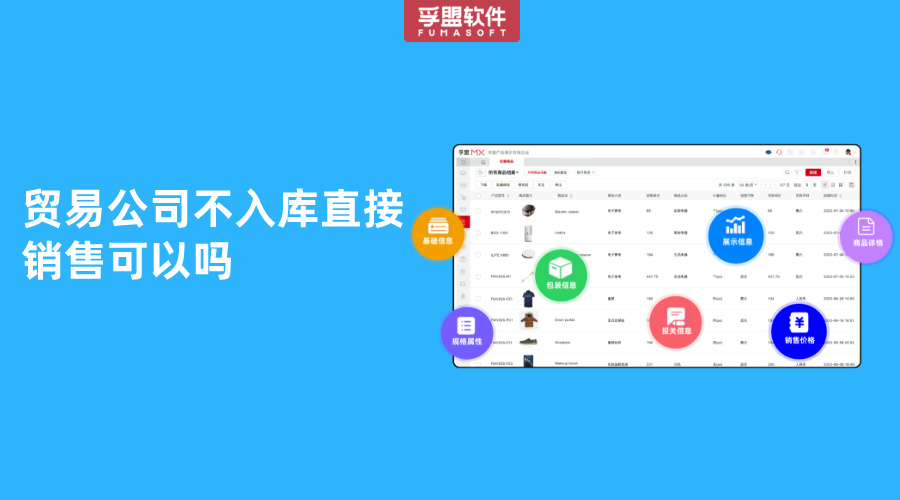 貿易公司不入庫直接銷售可以嗎
