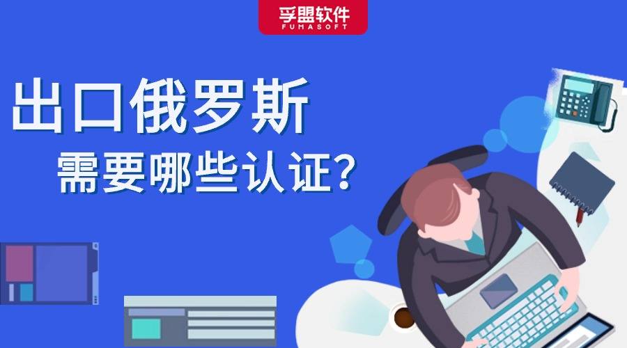 普京訪華，中俄經貿再上新臺階！出口俄羅斯需要哪些認證？