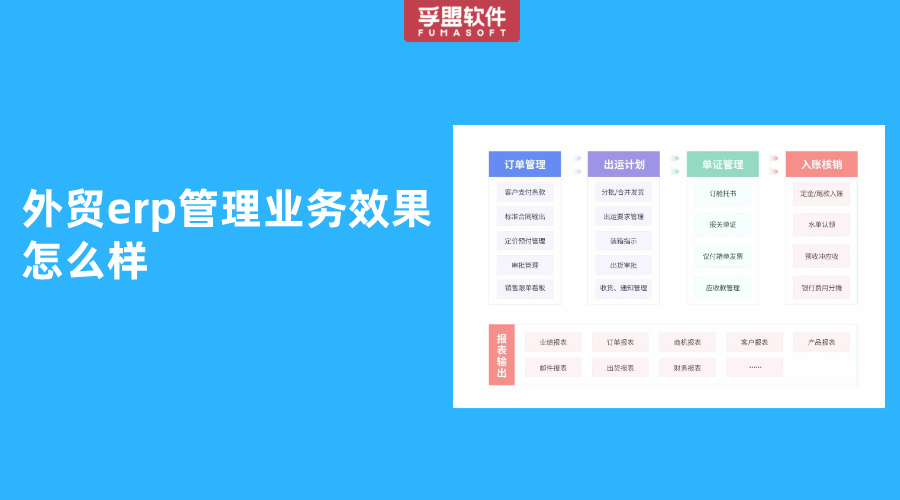 外貿(mào)erp管理業(yè)務(wù)效果怎么樣