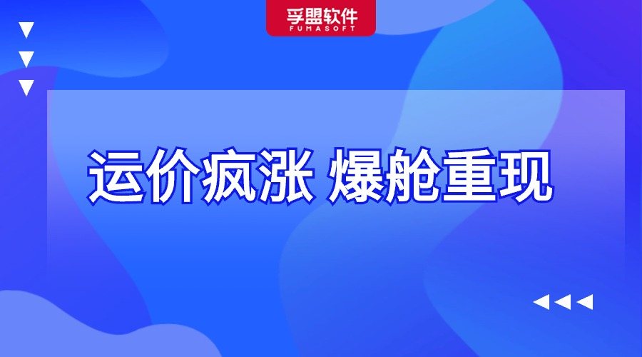 海運費上漲，何以解&ldquo;箱愁&rdquo;？外貿企業該如何應對！