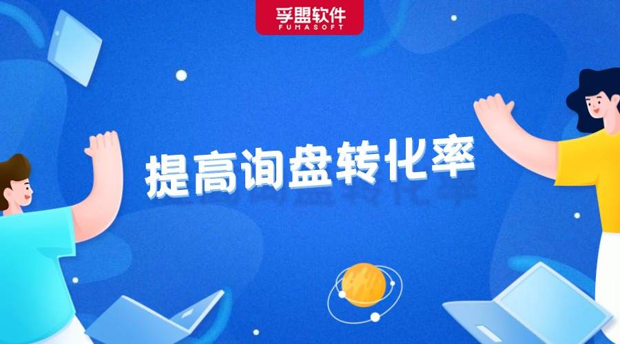 詢盤轉化率低？這樣做讓你成交率暴漲！