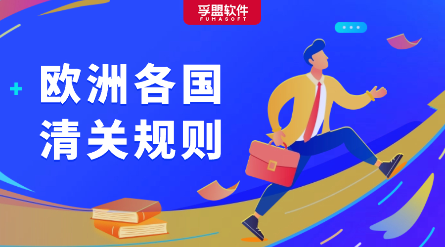 超詳細！外貿人必看的歐洲各國清關規則！