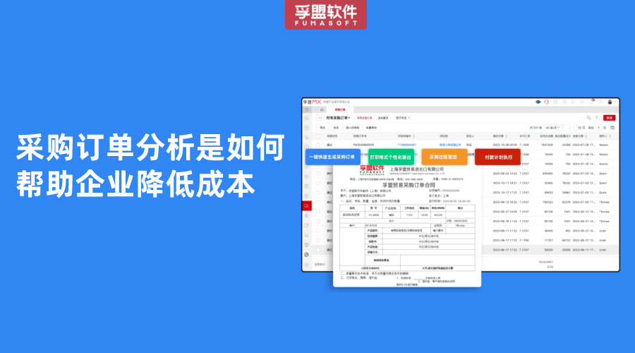 采購訂單分析是如何幫助企業降低成本