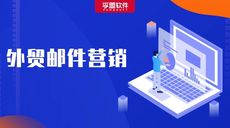 外貿(mào)人必知的郵件營(yíng)銷技巧，輕松拓展客戶！