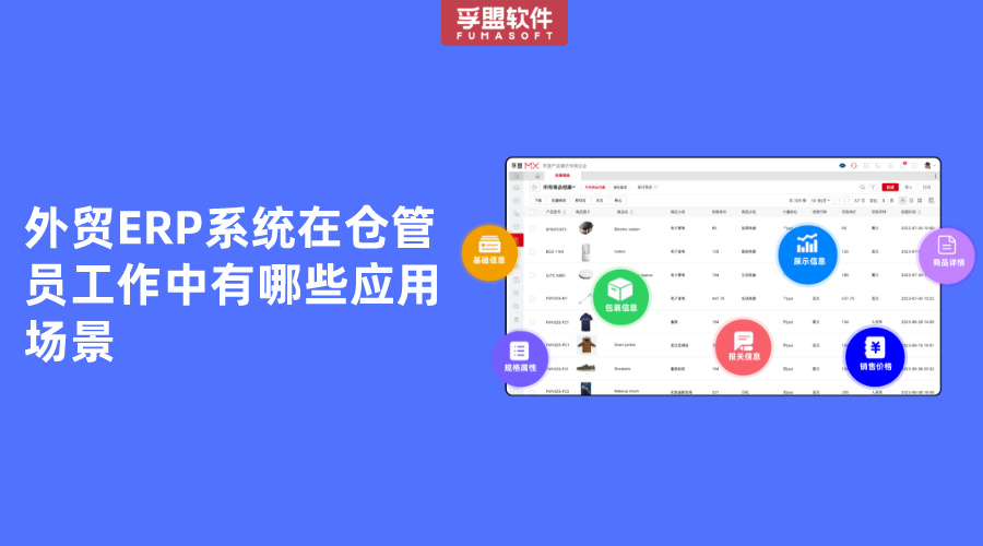 外貿ERP系統在倉管員工作中有哪些應用場景