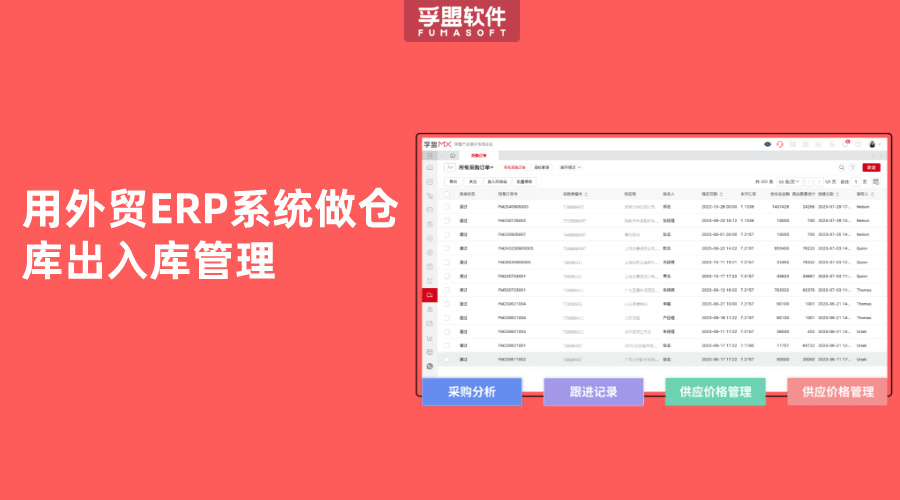 用外貿ERP系統做倉庫出入庫管理