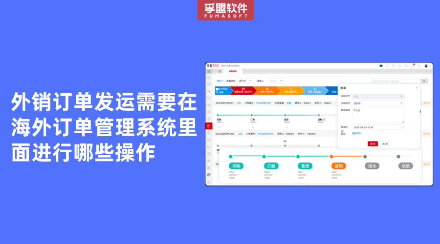 外銷訂單發運需要在海外訂單管理系統里面進行哪些操作