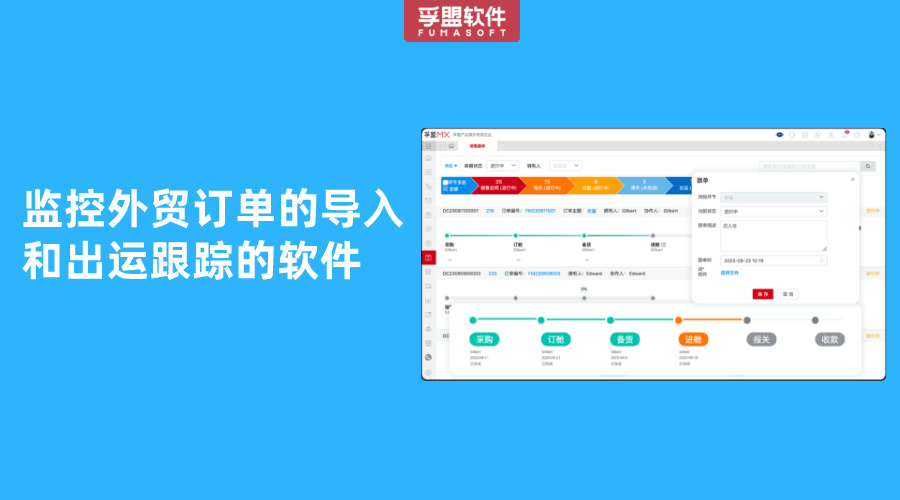 監控外貿訂單的導入和出運跟蹤的軟件