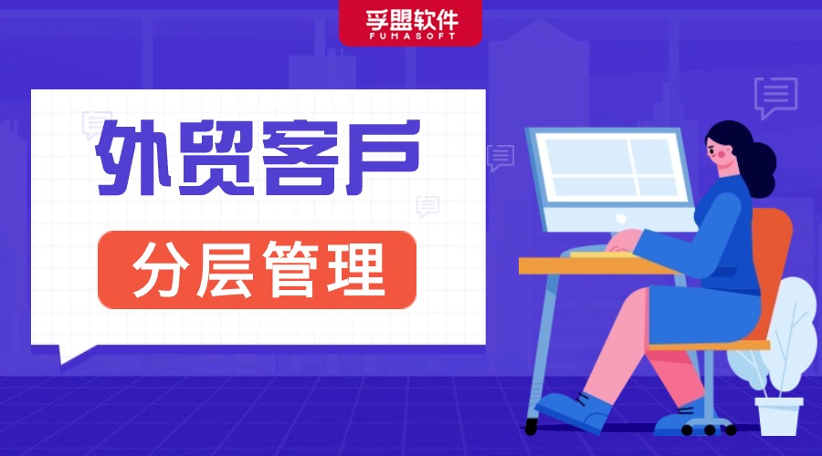 做外貿一定要學會的客戶分層，你了解嗎？