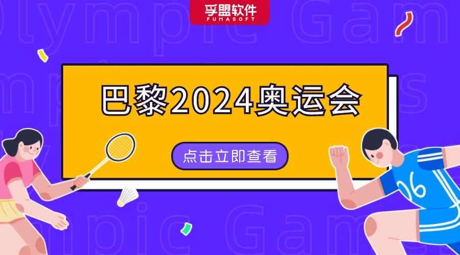 巴黎奧運會即將來臨，外貿企業如何掘金法國？