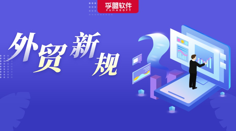 下半年，這些外貿(mào)新規(guī)開(kāi)始實(shí)施，將影響每一個(gè)外貿(mào)人！