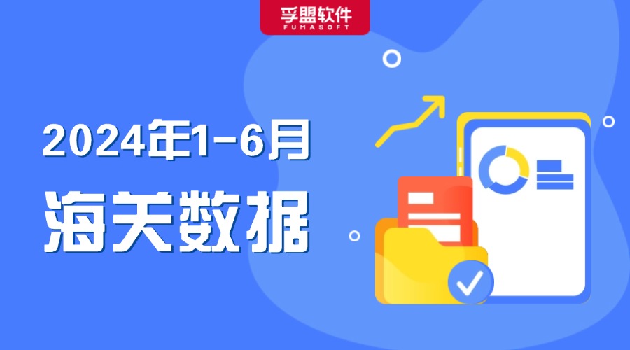 6月猛增10.7%！上半年突破12萬億！最新海關數據新鮮出爐