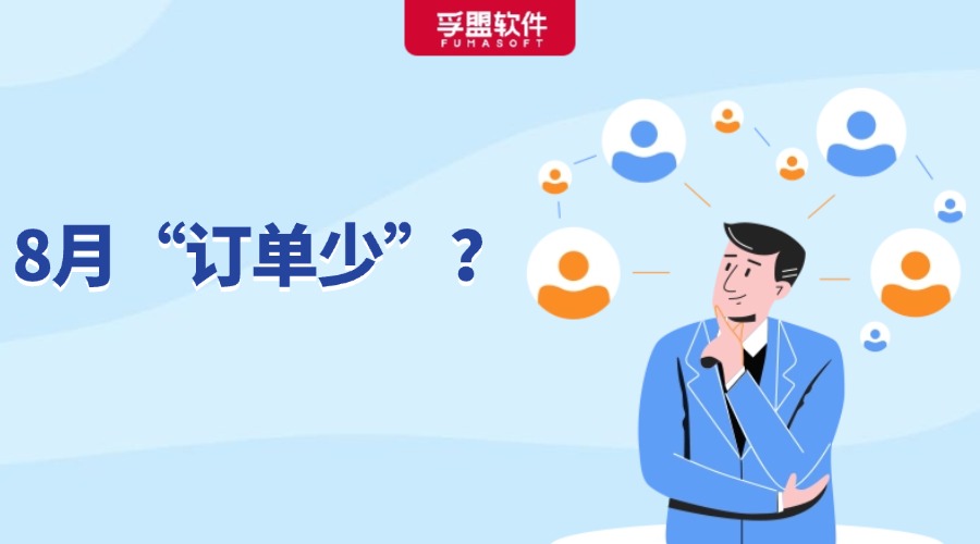 8月沒訂單是什么情況？外貿人如何應對銷售淡季？