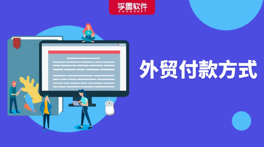 做外貿，怎能不懂付款方式？超全知識匯總！