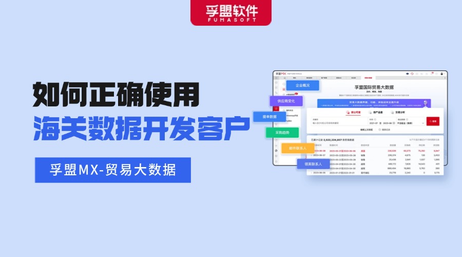 如何正確使用海關(guān)數(shù)據(jù)開發(fā)客戶？