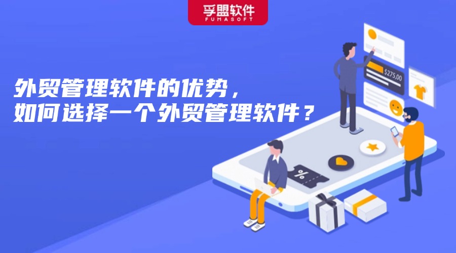 外貿管理軟件的優勢，如何選擇一個外貿管理軟件？