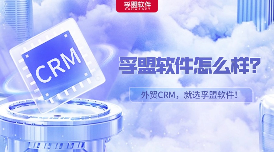 孚盟軟件怎么樣？