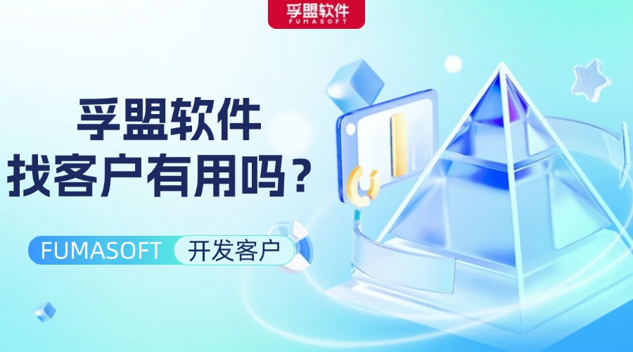 孚盟軟件找客戶有用嗎？