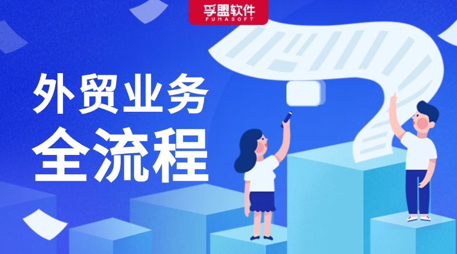 一文搞懂外貿業務全流程，實用收藏！