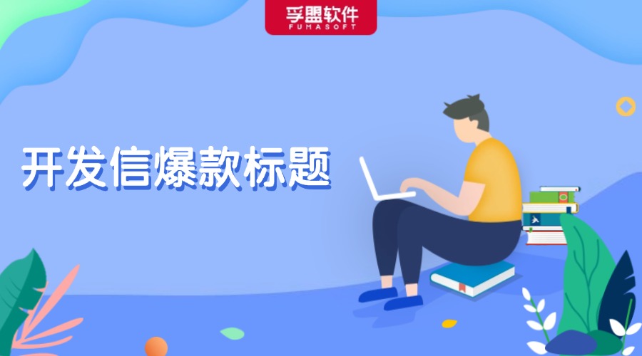 35個外貿B2B開發信爆款標題，趕緊碼??！