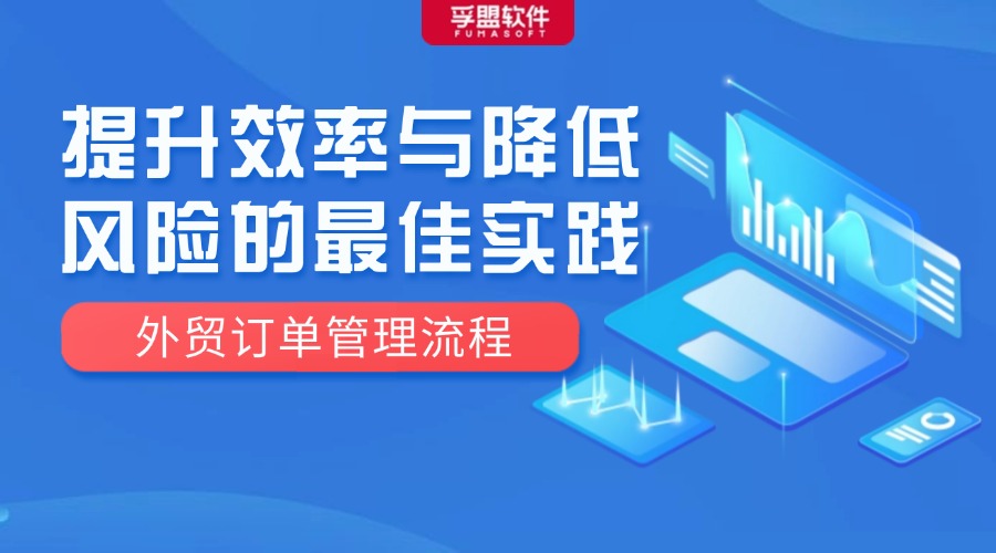 外貿訂單管理流程：提升效率與降低風險的最佳實踐
