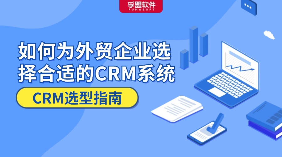 CRM選型指南：如何為外貿企業選擇合適的CRM系統