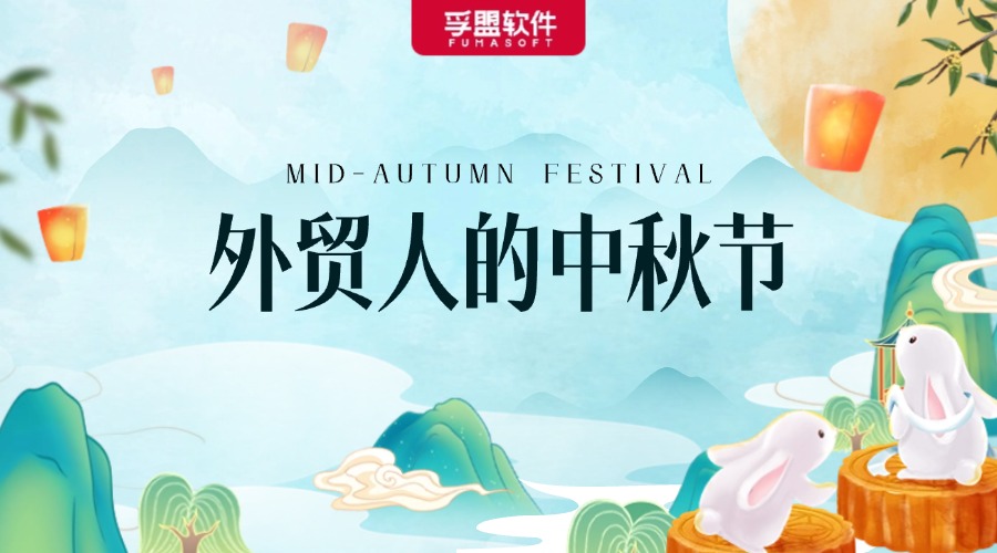 外貿人的中秋節，給國外客戶的節日祝福+放假通知郵件模板來了！