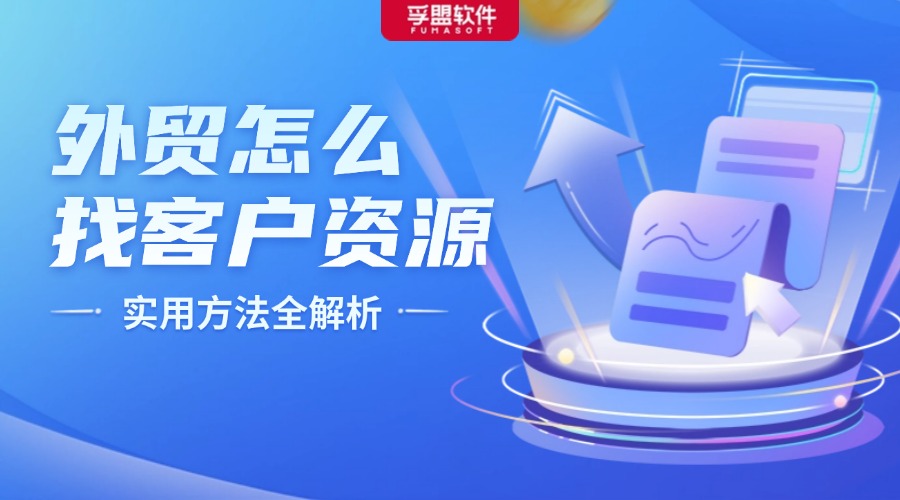 外貿怎么找客戶資源：實用方法全解析