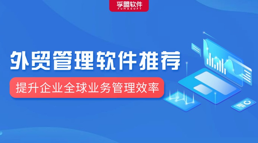 外貿管理軟件推薦：提升企業全球業務管理效率