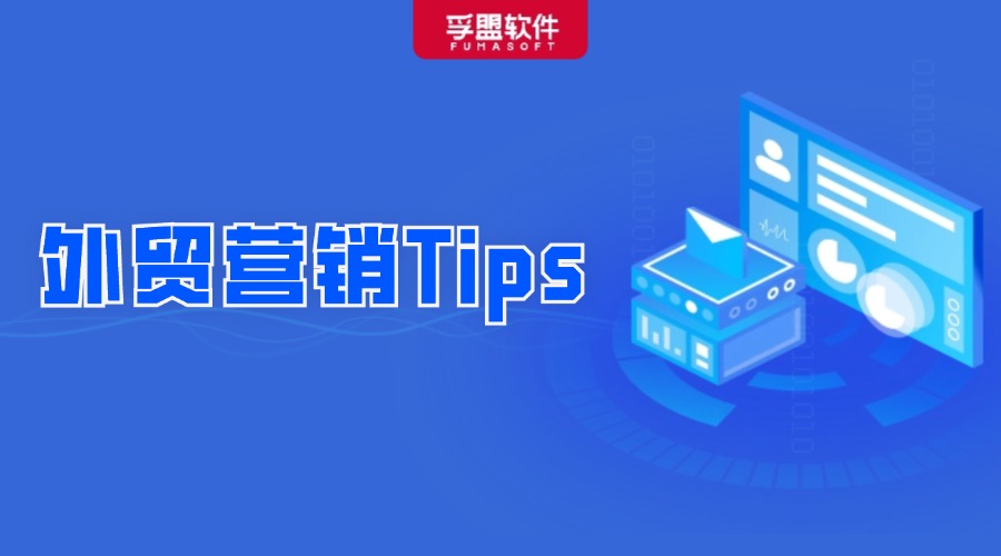 外貿人收好了！盤點銷冠的獨家銷售秘訣，附營銷Tips！
