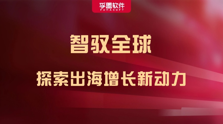 孚盟軟件&ldquo;智馭全球 探索出海增長新動力暨2024年孚盟軟件客戶答謝會&rdquo;即將在滬盛啟！