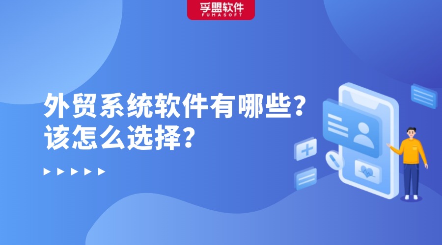 外貿系統軟件有哪些？該怎么選擇？