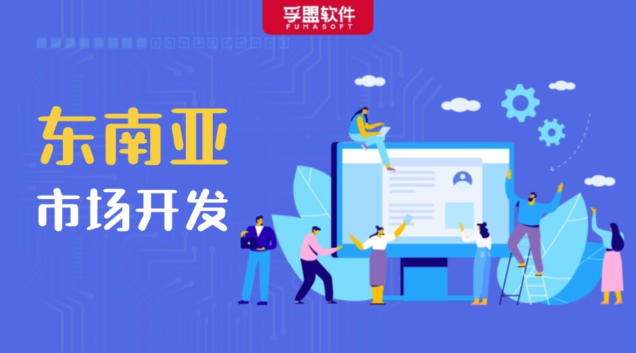 如何開發東南亞市場，外貿人千萬別錯過！