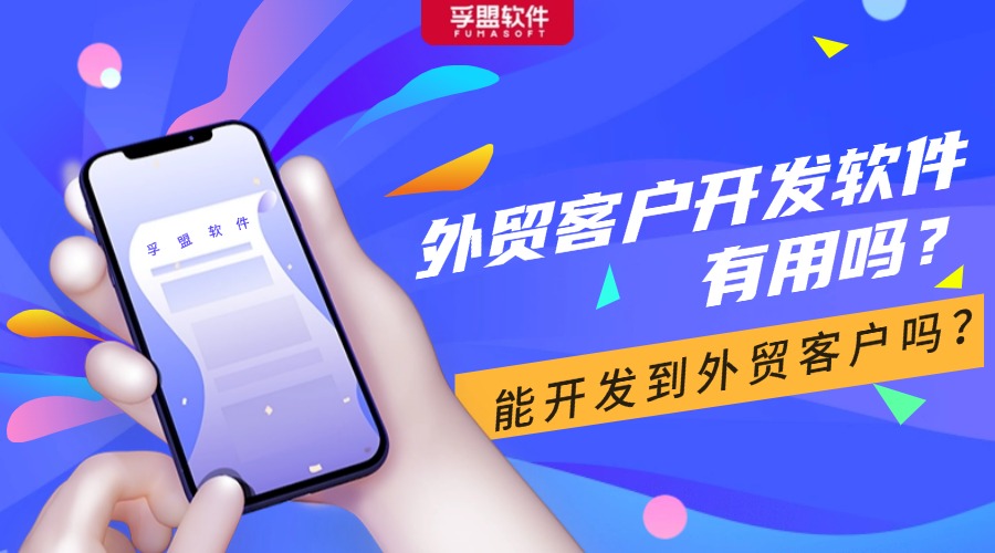 外貿客戶開發軟件有用嗎？能開發到外貿客戶嗎？