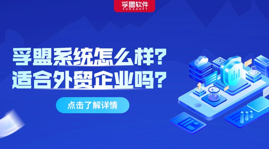 孚盟系統怎么樣？適合外貿企業嗎？