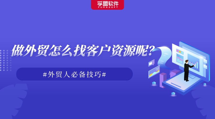 做外貿怎么找客戶資源呢？外貿人必備技巧