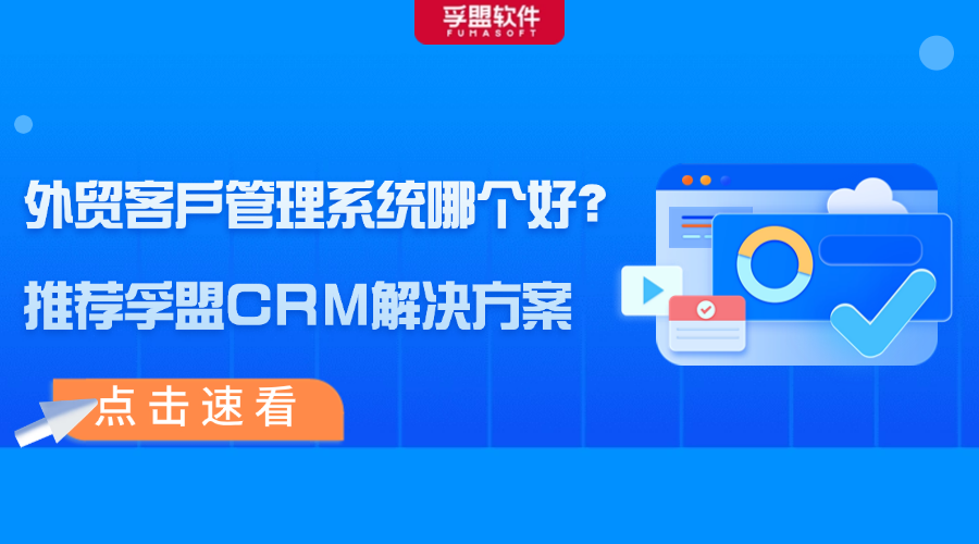 外貿客戶管理系統哪個好？推薦孚盟CRM解決方案