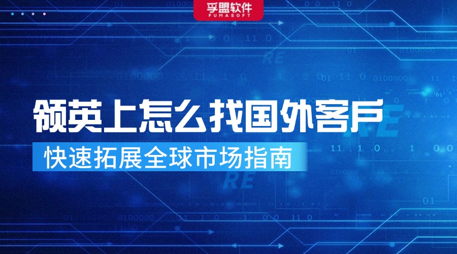 領英上怎么找國外客戶：快速拓展全球市場指南