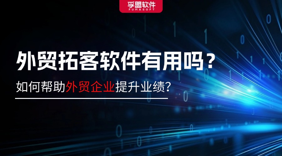 外貿拓客軟件有用嗎？如何幫助外貿企業提升業績？