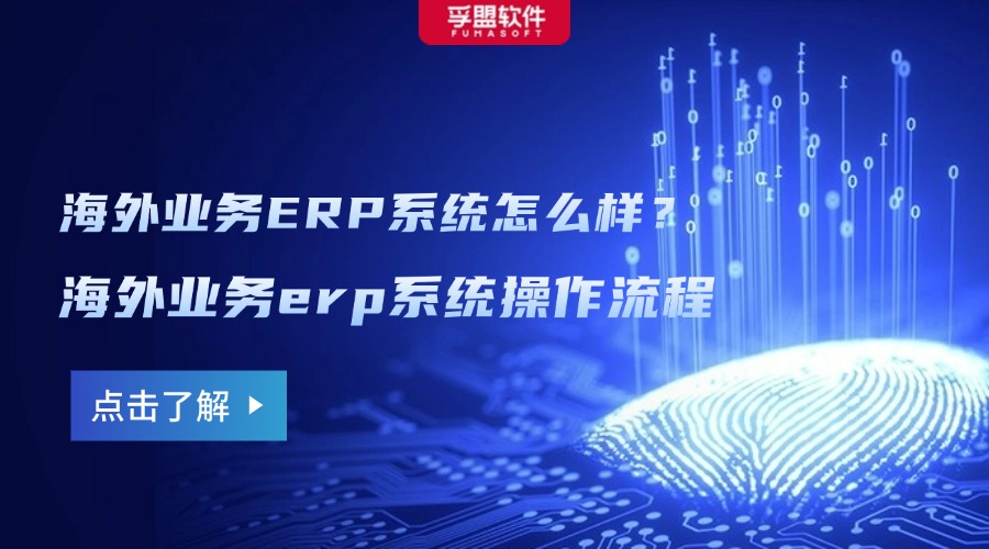 海外業務ERP系統怎么樣？海外業務erp系統操作流程