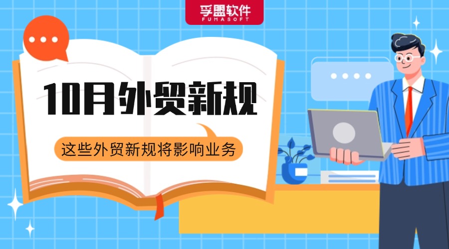 @所有外貿人，一大批外貿新規開始生效實施！