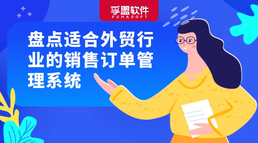 盤點適合外貿行業的銷售訂單管理系統
