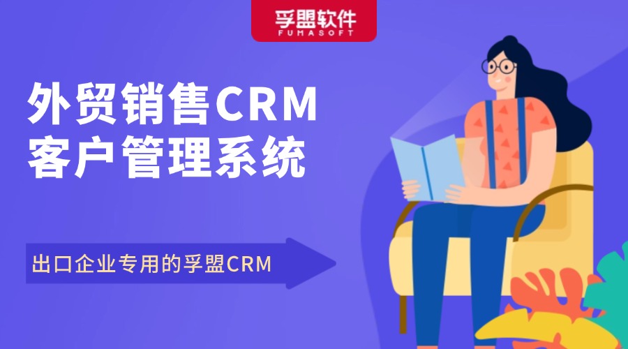 外貿銷售CRM客戶管理系統，出口企業專用的孚盟CRM