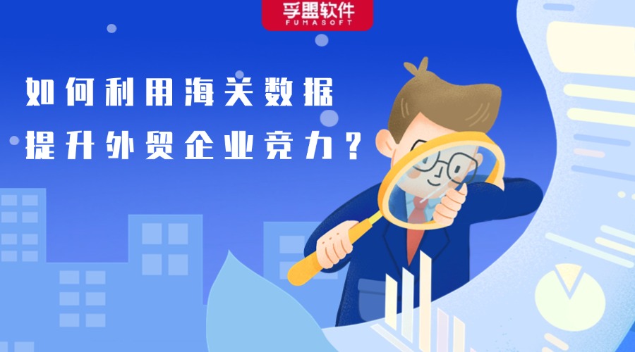 如何利用海關數據提升外貿企業競爭力？