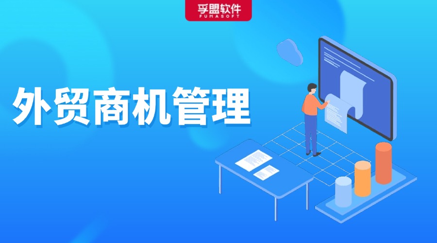 外貿商機管理，業績提升的重要一環