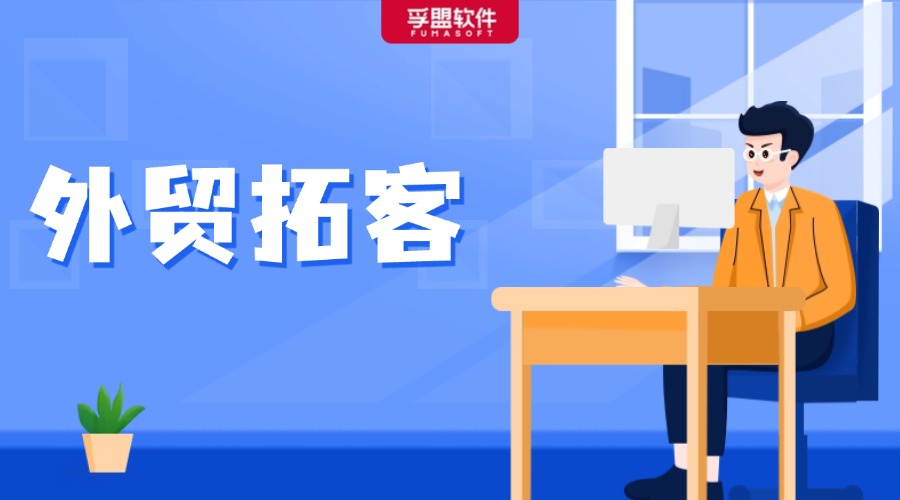 外貿(mào)拓客攻略，助力外貿(mào)企業(yè)高效營銷！