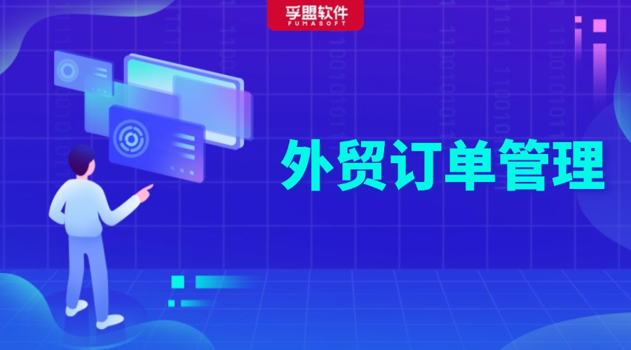 做好外貿(mào)訂單管理，提高轉(zhuǎn)化率，拿下更多訂單！