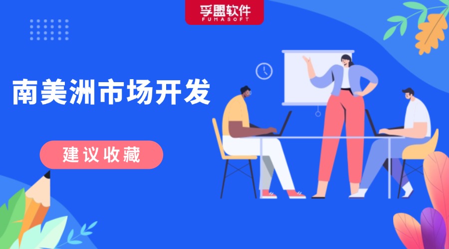 南美洲外貿市場高效開發攻略！快來Get！