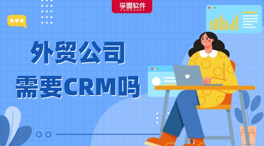 外貿企業開拓國際市場需要CRM軟件嗎？